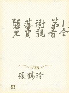 堕落街 第1季免费观看全集