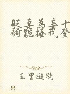 贬妻为妾十万铁骑跪接我登基完整版