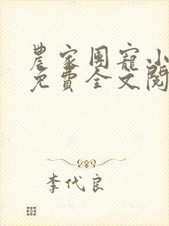 农家团宠小福宝免费全文阅读