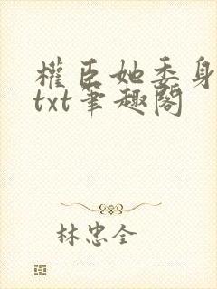 权臣她委身陛下txt笔趣阁