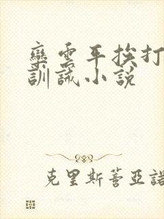 栾云平挨打罚跪训诫小说