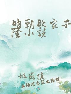 明朝败家子李景隆小说