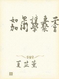 如果让妻子去参加同学聚会的话动漫