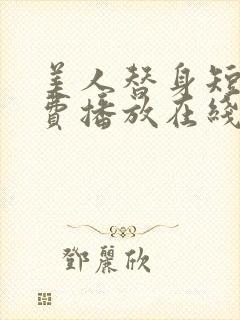 美人替身短剧免费播放在线观看视频