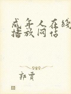 成年人在线视频播放网站