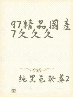 97精品国产97久久久