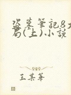 盗墓笔记8大结局(上)小说