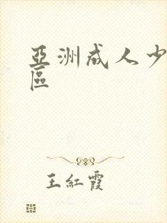 亚洲成人少妇一区