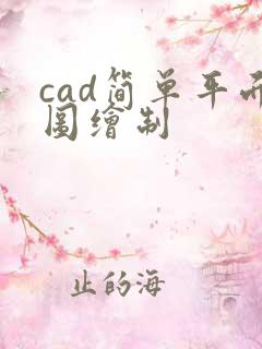 cad简单平面图绘制