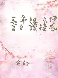 三年级《伊索寓言》读后感300