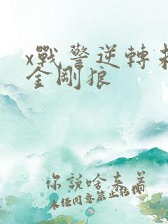 x战警逆转未来金刚狼