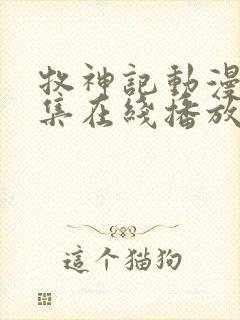 牧神记动漫44集在线播放