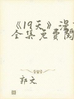 《19天》漫画全集免费阅读
