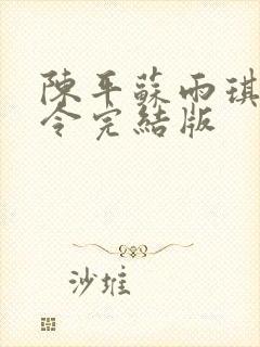 陈平苏雨琪龙王令完结版