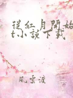 从红月开始txt小说下载