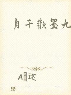 月千欢墨九卿