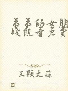 弟弟的女朋友在线观看免费完整版电视剧