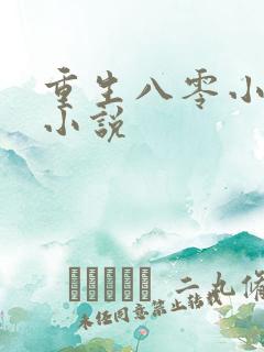 重生八零小娇蛮小说