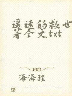 遥远的救世主原著全文txt