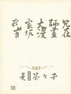 我家大师兄脑子有坑漫画在哪里看