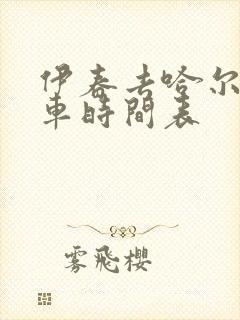 伊春去哈尔滨客车时间表