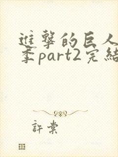 进击的巨人最终季part2完结了没有