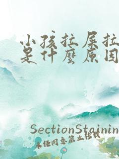 小孩拉屎拉出血是什么原因?