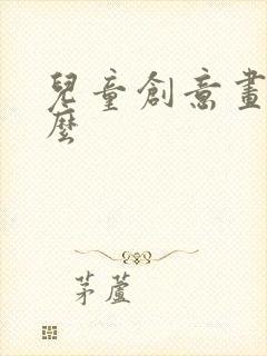 儿童创意画是什么