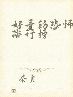 好看的恐怖电影排行榜