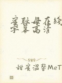 蜜耻母在线中文字幕高清