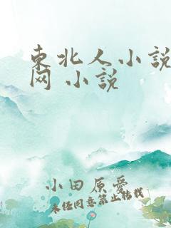 东北人小说阅读网 小说