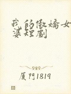 我的傲娇女帝老婆短剧