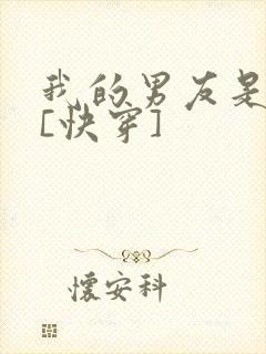 我的男友是反派[快穿]