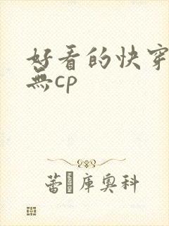 好看的快穿小说无cp