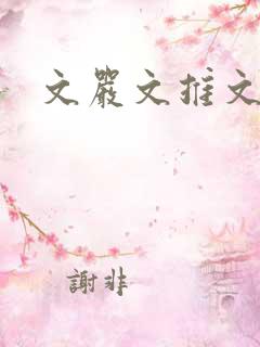 文严文推文