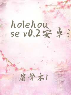holehouse v0.2安卓汉化版下载