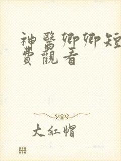 神医卿卿短剧免费观看