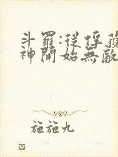 斗罗:从俘获女神开始无敌下载txt