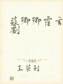 苏卿卿霍玄夜短剧