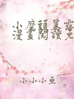 小魔头暴露啦 漫画阅读免费