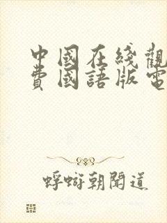 中国在线观看免费国语版电影