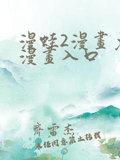 漫蛙2漫画免费漫画入口