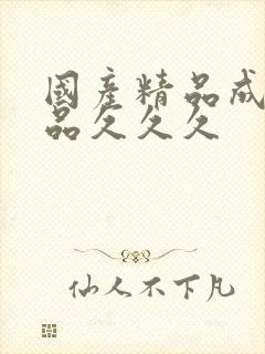 国产精品成人精品久久久