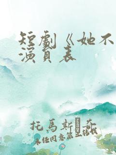 短剧《她不乖》演员表