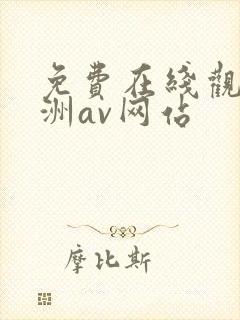 免费在线观看亚洲av网站