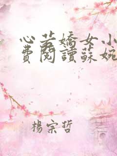 心若娇女小说免费阅读苏婉,霍枭寒