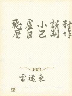 飞卢小说封面怎么自己制作