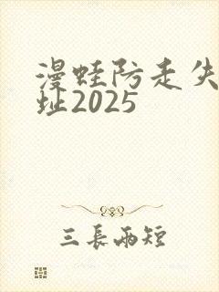 漫蛙防走失站地址2025