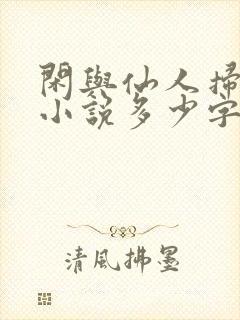 闲与仙人扫落花小说多少字