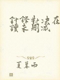 针锋对决在线阅读未删减